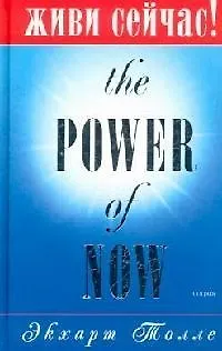 Книга Живи сейчас! (Экхарт Толле)