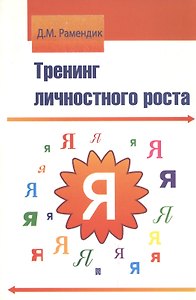 Тренинг личностного роста : учебное пособие