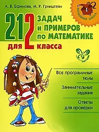 212 задач и примеров по математике для 2 класса