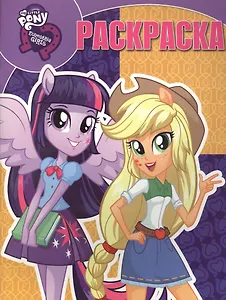 Волшебная раскраска № РК 15098 ("Мой маленький пони: Девочки из Эквестрии")