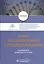 Основы персонализированной и прецизионной медицины: учебник — 2800802 — 1