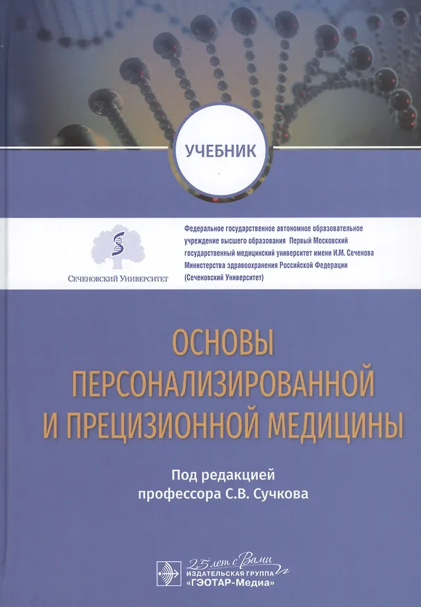 Книга Основы персонализированной и прецизионной медицины: учебник () — 1