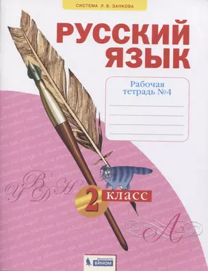 Русский язык. 2 класс. Рабочая тетрадь № 4 (в 4-х частях) (Система Л.В. Занкова) — 2814936 — 1