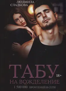 Табу на вожделение
