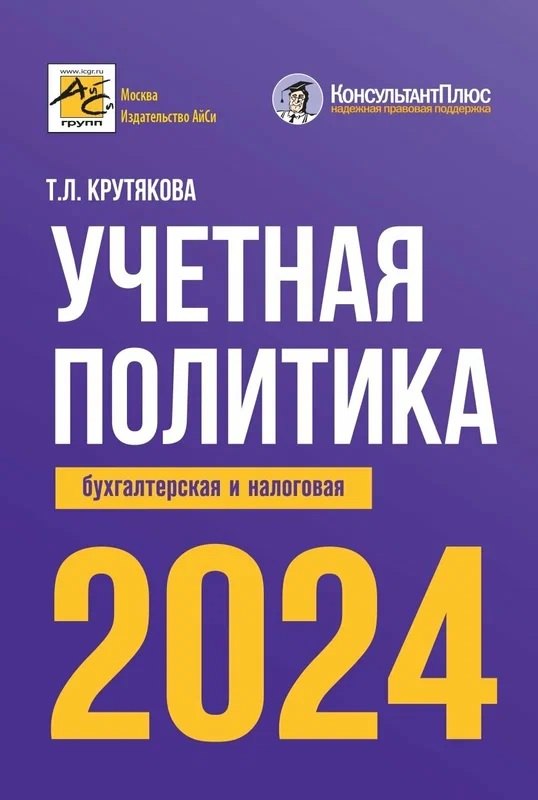 

Учетная политика 2024: бухгалтерская и налоговая