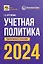Учетная политика 2024: бухгалтерская и налоговая — 3029352 — 1