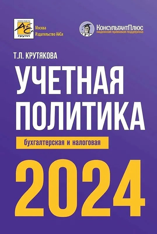 Книга Учетная политика 2024: бухгалтерская и налоговая (Татьяна Крутякова) — 1