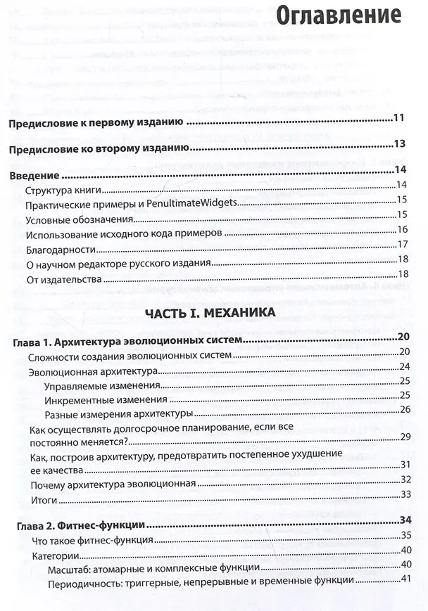 Книга Эволюционная архитектура. Автоматизированное управление программным обеспечением (Нил Форд, Ребекка Парсонс, Патрик Куа) — 6