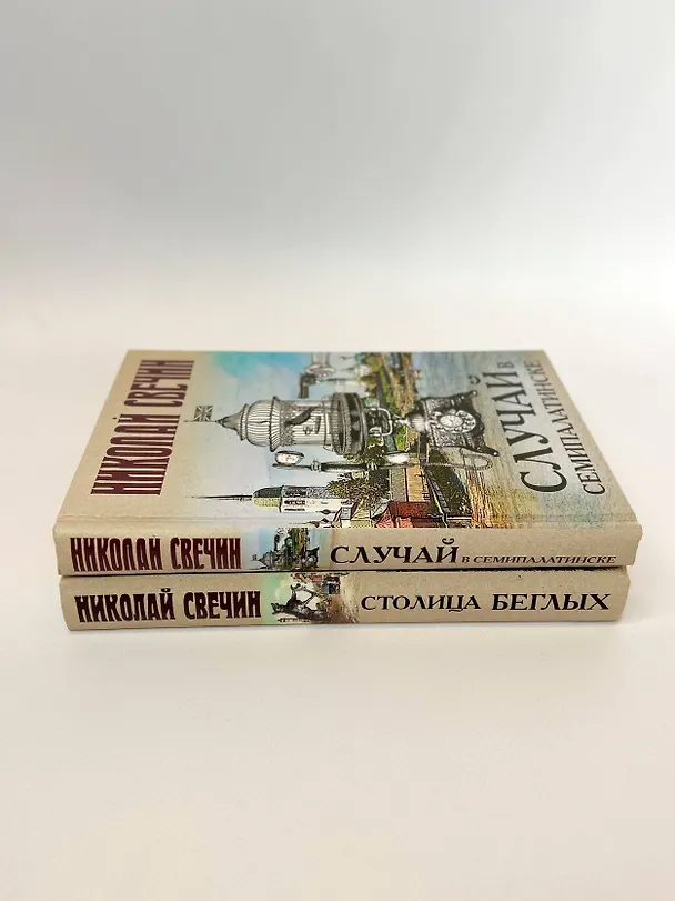 Книга Случай в Семипалатинске. Столица беглых (комплект из 2 книг) (Николай Свечин) — 6