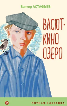 Книга Васюткино озеро (Виктор Астафьев)