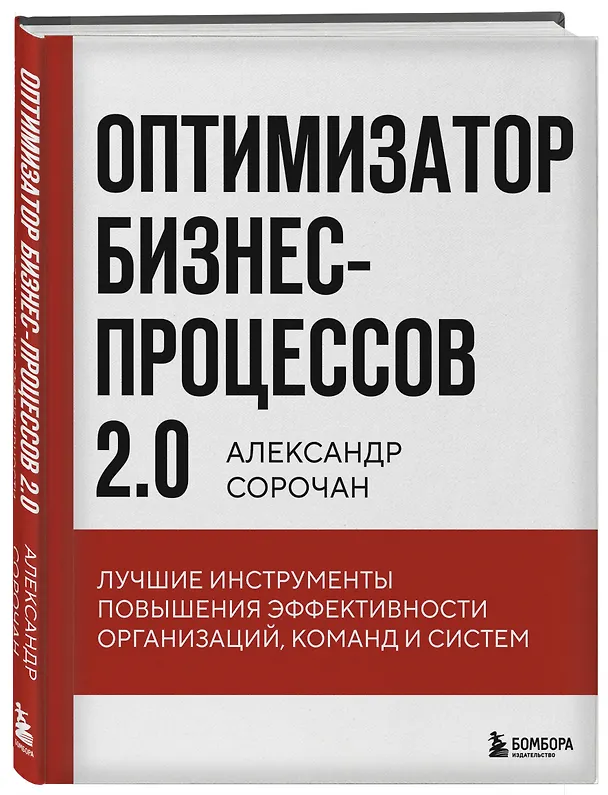 Книга Оптимизатор бизнес-процессов 2.0. Лучшие инструменты повышения эффективности организаций, команд и систем (Александр Сорочан) — 4