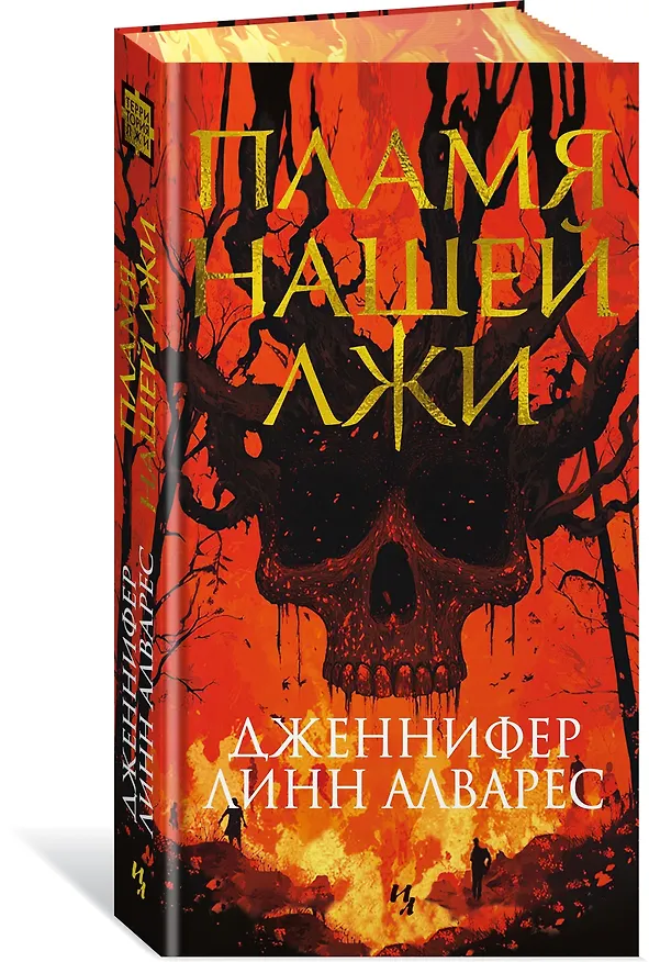 Книга Пламя нашей лжи (Дженнифер Линн Алварес) — 4