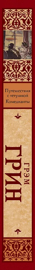 Книга Путешествия с тетушкой. Комедианты (Грэм Грин) — 3