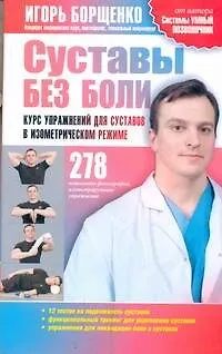 Книга Суставы без боли. Курс упражнений для суставов в изометрическом режиме (Игорь Борщенко) — 1