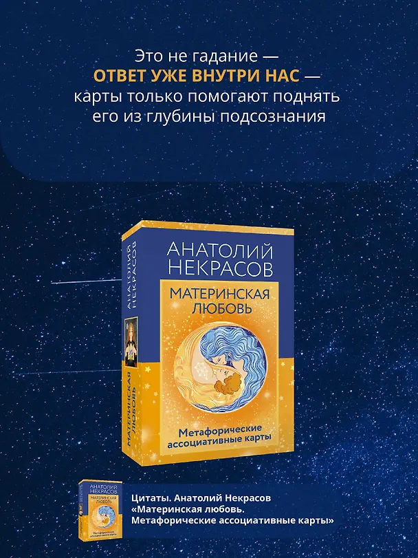 Книга Материнская любовь. Метафорические ассоциативные карты (Анатолий Некрасов) — 6