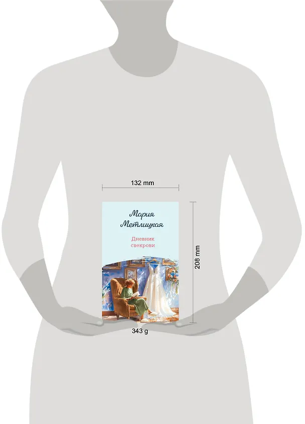 Книга Дневник свекрови (Мария Метлицкая) — 13