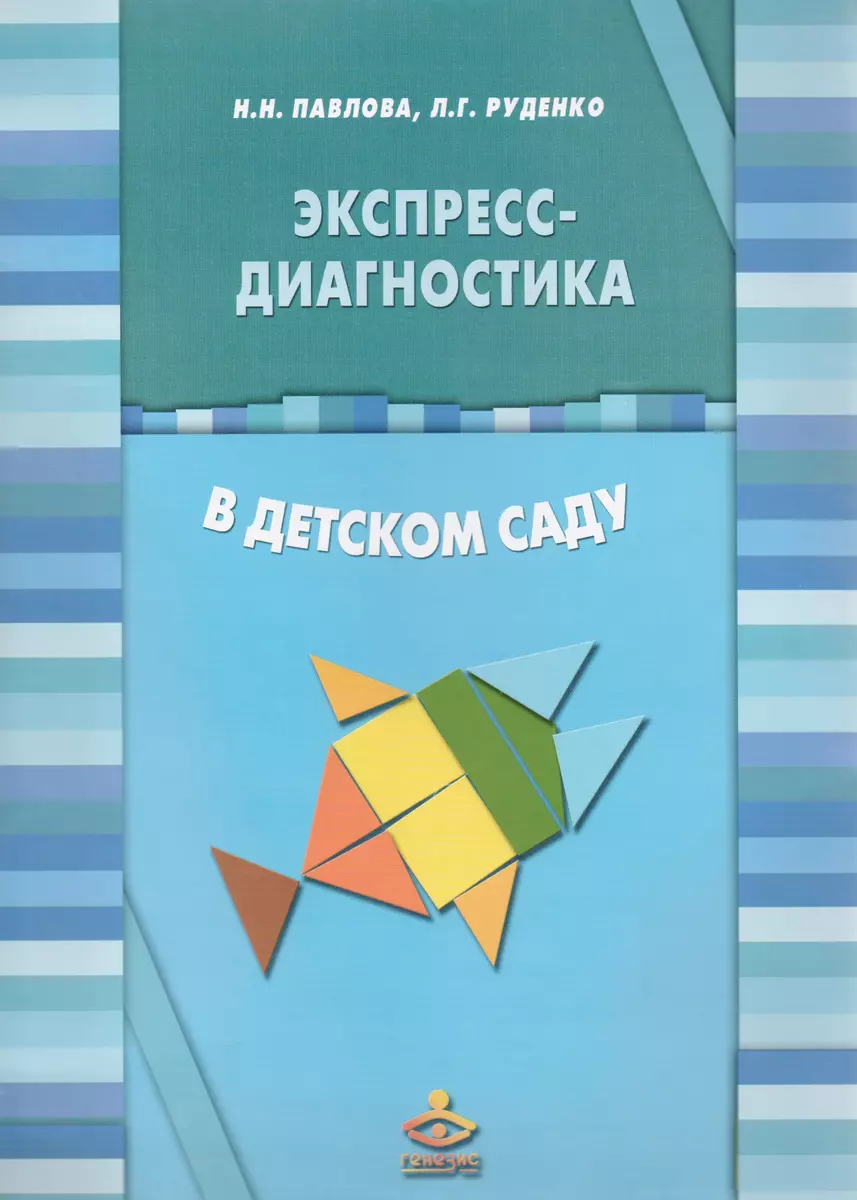 Экспресс-диагностика в детском саду (Комплект: методическое пособие +  рабочие материалы)