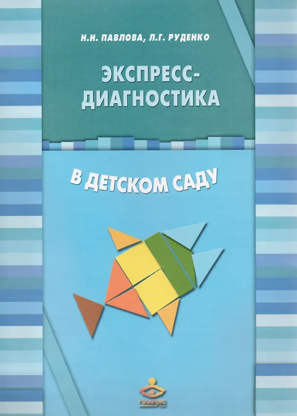 Книга Экспресс-диагностика в детском саду (Комплект: методическое пособие + рабочие материалы) (Нина Павлова) — 1