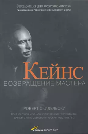 Кейнс. Возвращение Мастера — 2268510 — 1