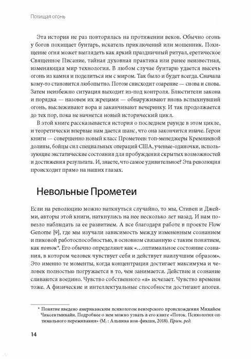 Книга Похищая огонь. Как поток и другие состояния измененного сознания помогают решать сложные задачи (Стивен Котлер, Джейми Уил) — 9