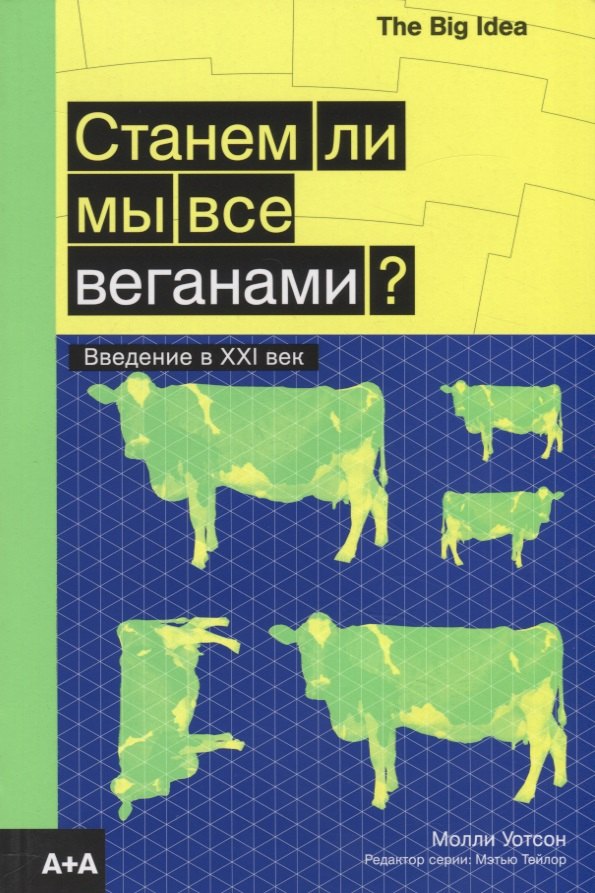 Станем ли мы все веганами? Введение в XXI век