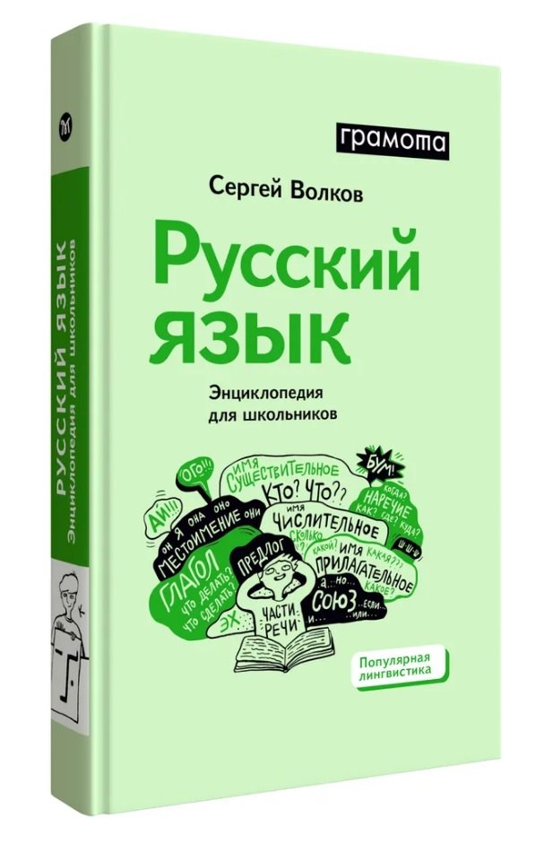 

Русский язык. Энциклопедия для школьников