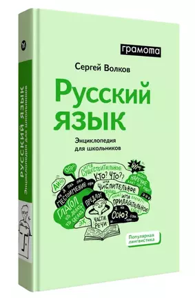 Русский язык. Энциклопедия для школьников — 3031386 — 1