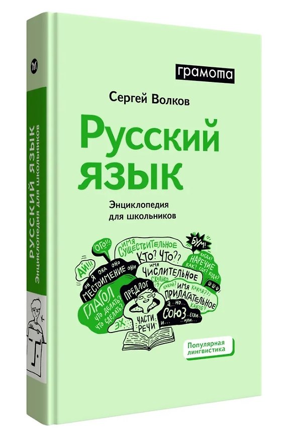 Книга Русский язык. Энциклопедия для школьников (Сергей Волков) — 1