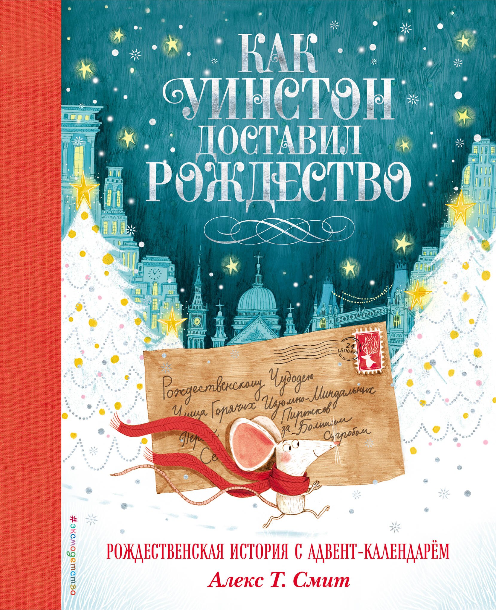 

Как Уинстон доставил Рождество