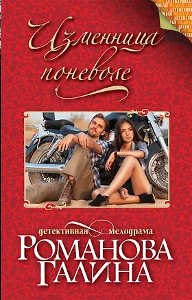 Книга Изменница поневоле (Галина Романова)