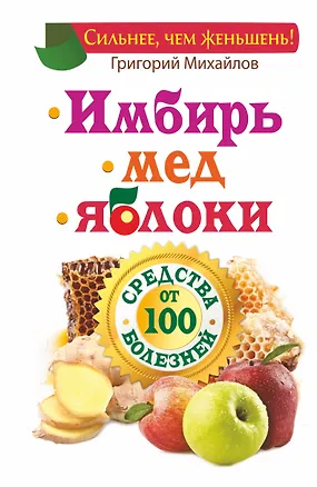 Книга ЕЗ:Имбирь.Мед.Яблоки.Средств (Григорий Михайлов)
