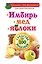 ЕЗ:Имбирь.Мед.Яблоки.Средств — 2432338 — 1