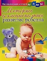 Моторное и эмоциональное развитие ребенка