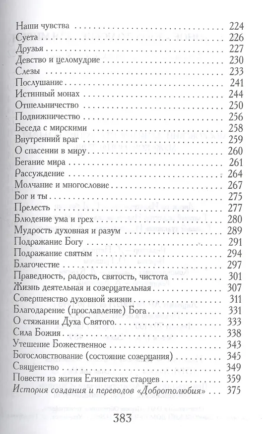 Книга Избранное "Добротолюбие" для мирян () — 4