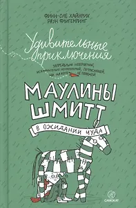 Удивительные приключения Маулины Шмитт. Часть 2. В ожидании чуда