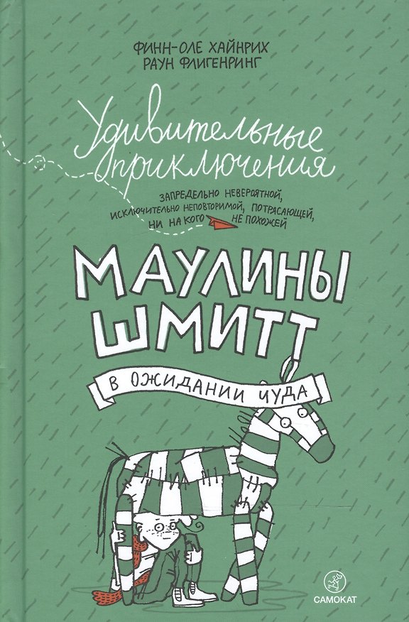 Книга Удивительные приключения Маулины Шмитт. Часть 2. В ожидании чуда (Финн-Оле Хайнрих) — 1