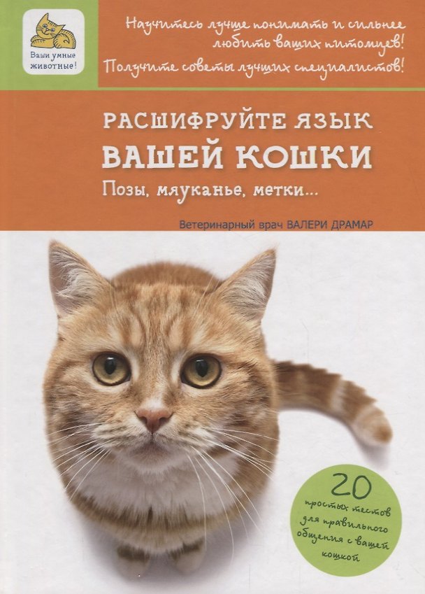 Книга Расшифруйте язык вашей кошки. Позы, мяуканье, метки… (Валери Драмар) — 1