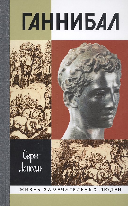Книга Ганнибал (Серж Лансель) — 1
