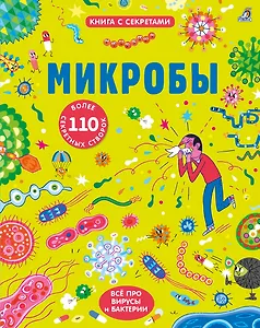 Микробы
