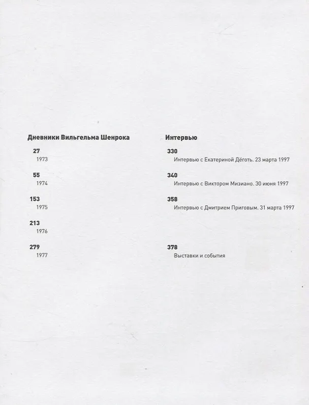 Книга Дневники Вильгельма Шенрока. 1973-1977 годы. Том 1 (Вильгельм Шенрок) — 3