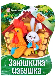 Заюшкина избушка