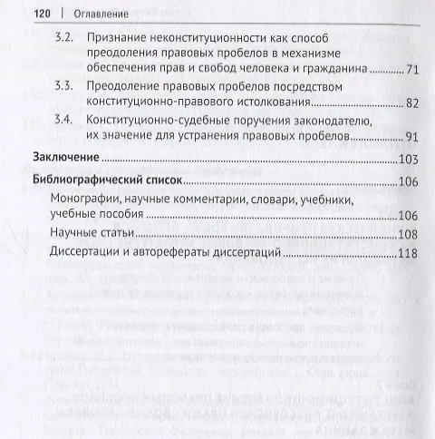Книга Правовые пробелы в механизме конституционного обеспечения прав и свобод человека и гражданина в РФ (в свете практики Конституционного Суда Российской Федерации). Монография (Яна Чепенко) — 3