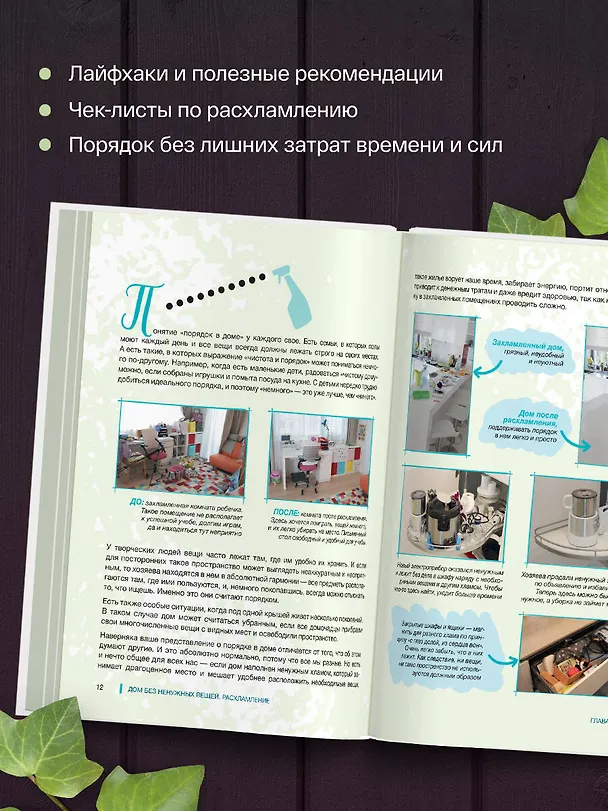 Книга Идеальный дом, идеальное пространство. Удобная методика расхламления и организации пространства без суеты (Наталья Флат) — 8