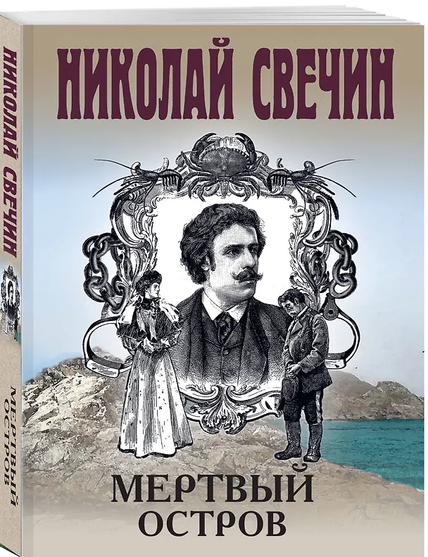 Книга Мертвый остров (Николай Свечин) — 4