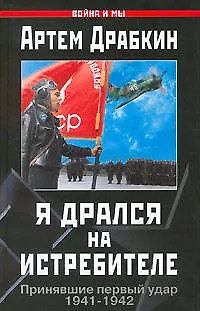 Книга Я дрался на истребителе. Принявшие первый удар, 1941-1942 гг. (Артём Драбкин)