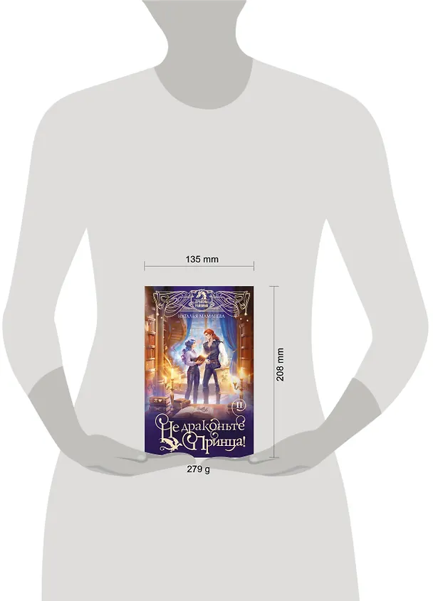 Книга Не драконьте принца! Книга вторая (Наталья Мамлеева) — 7