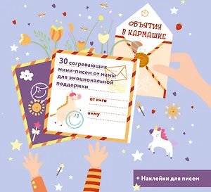 Объятия в кармашке. 30 согревающих мини-писем от мамы для эмоциональной поддержки