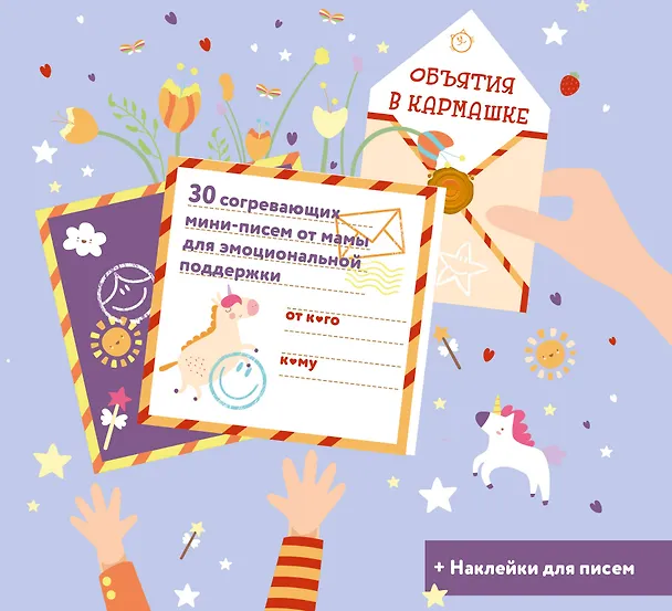 Объятия в кармашке. 30 согревающих мини-писем от мамы для эмоциональной поддержки 3171859 — 1