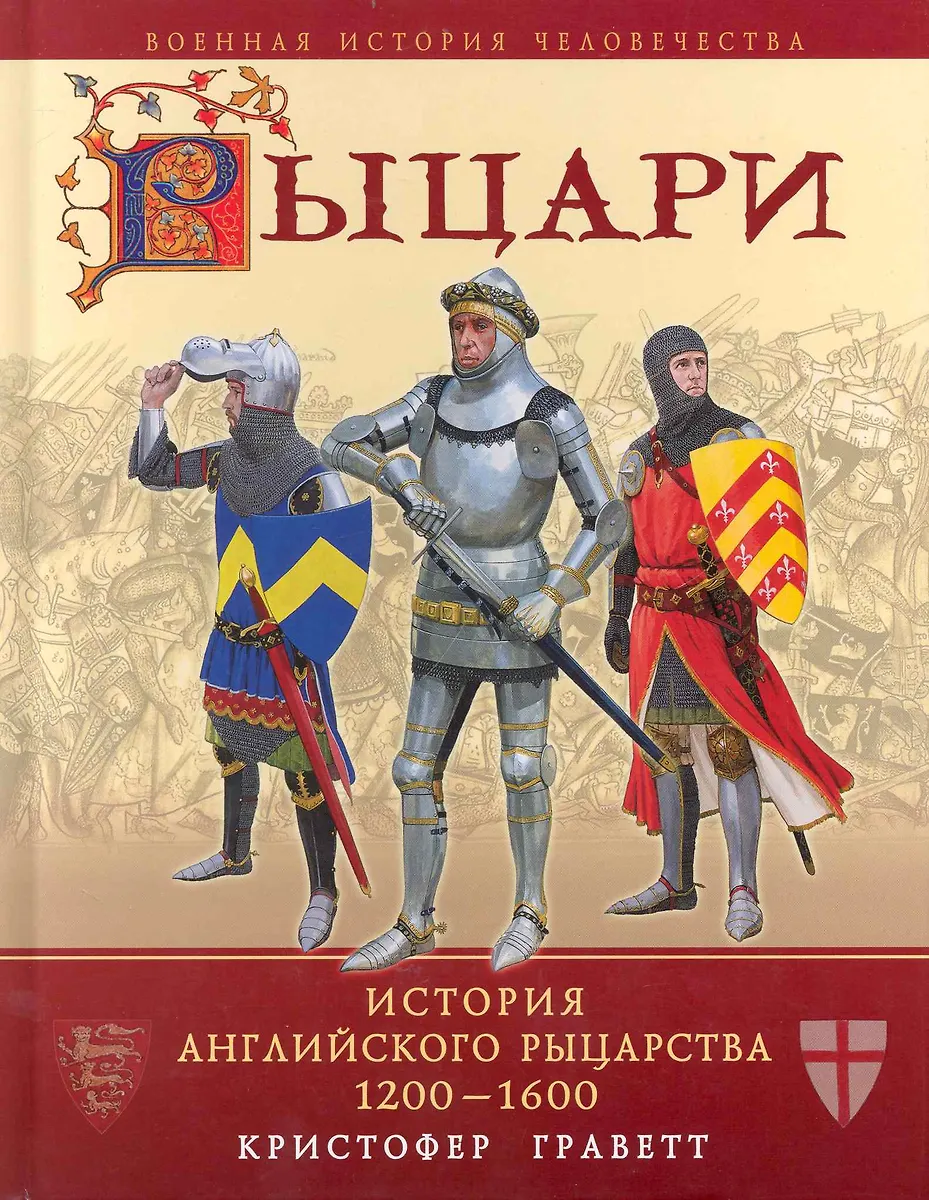 Автор книги рыцарь. Детские книги про рыцарей. Энциклопедия. Рыцари. История рыцарства книга.