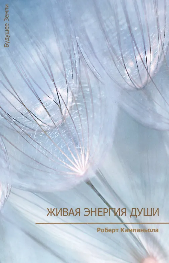 Книга Живая энергия души (Роберт Кампаньола) — 1